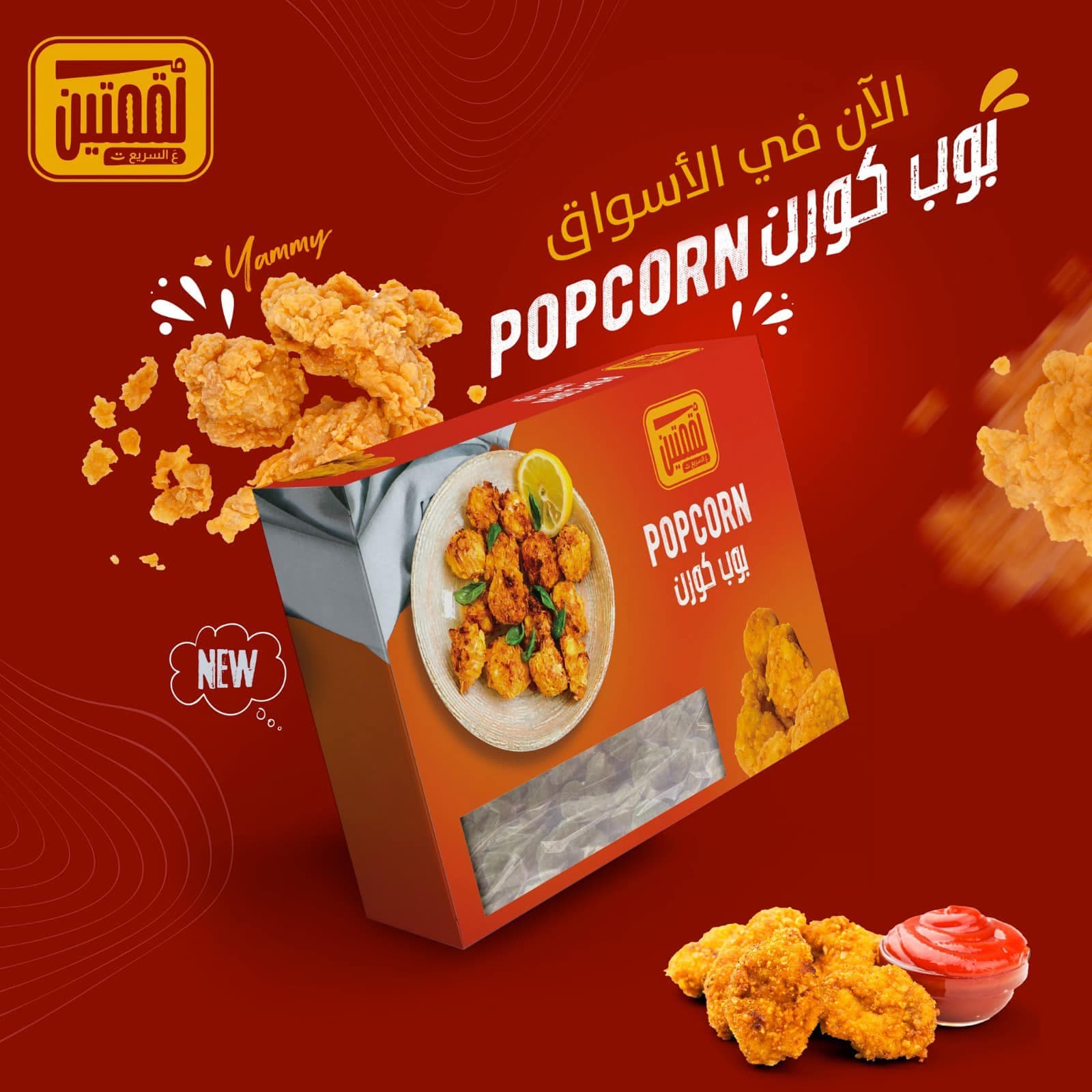دجاج بوبكورن 500غ لكمتان